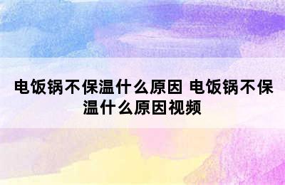 电饭锅不保温什么原因 电饭锅不保温什么原因视频